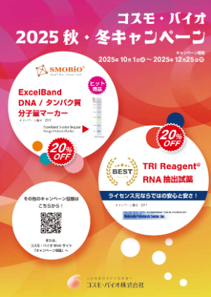 【コスモ・バイオ】2025 秋・冬キャンペーン